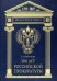 300 лет Российской Прокуратуры