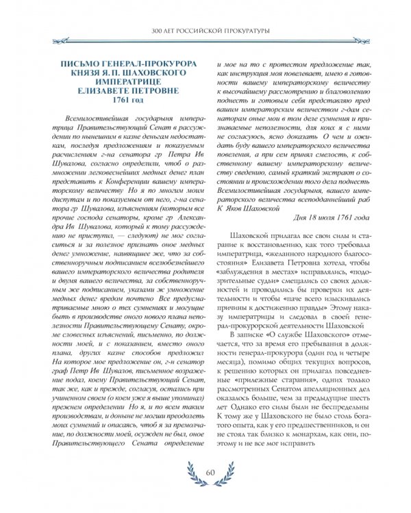 300 лет Российской Прокуратуры