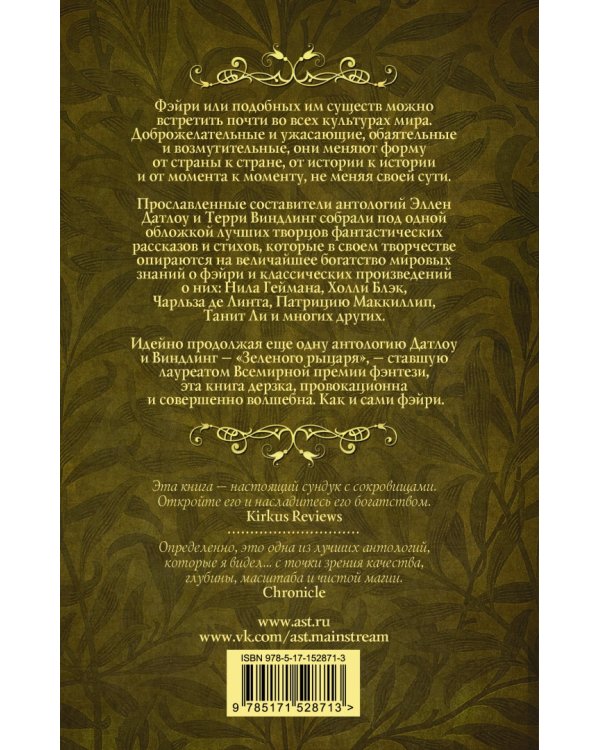 Пляска фэйри. Сказки сумеречного мира