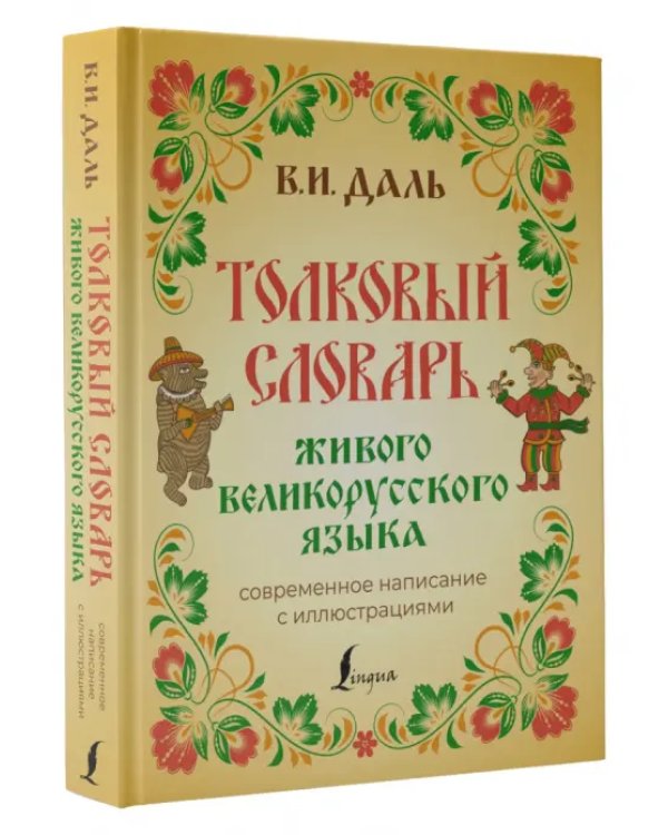 Толковый словарь живого великорусского языка. Современное написание с иллюстрациями