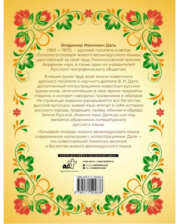 Толковый словарь живого великорусского языка. Современное написание с иллюстрациями