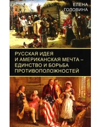 Русская идея и американская мечта – единство и борьба противоположностей