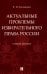 Актуальные проблемы избирательного права России. Учебное пособие
