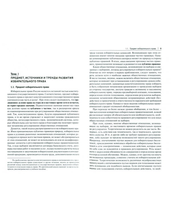 Актуальные проблемы избирательного права России. Учебное пособие
