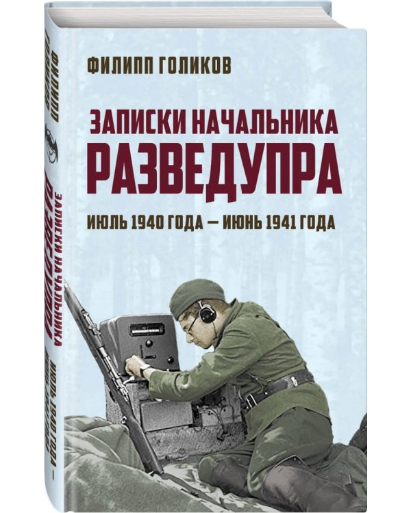 Записки начальника Разведупра. Июль 1940 года - июнь 1941 года
