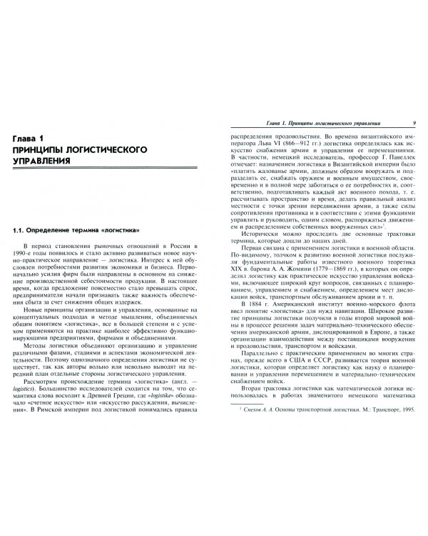 Логистика. Учебное пособие