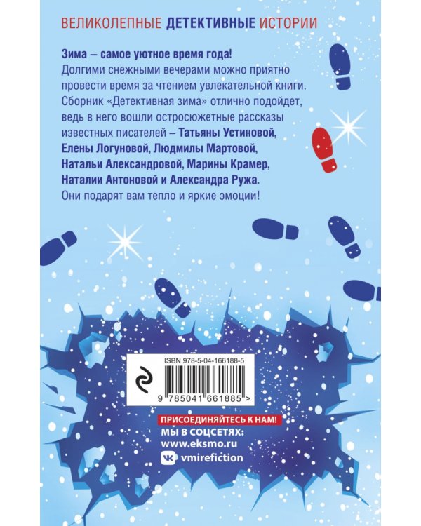 Детективная зима