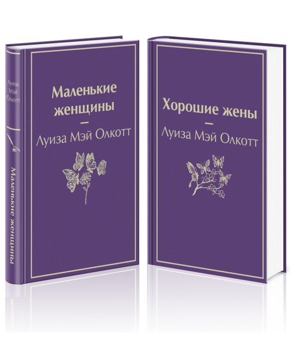 Маленькие женщины. Истории их жизней (количество томов: 2)