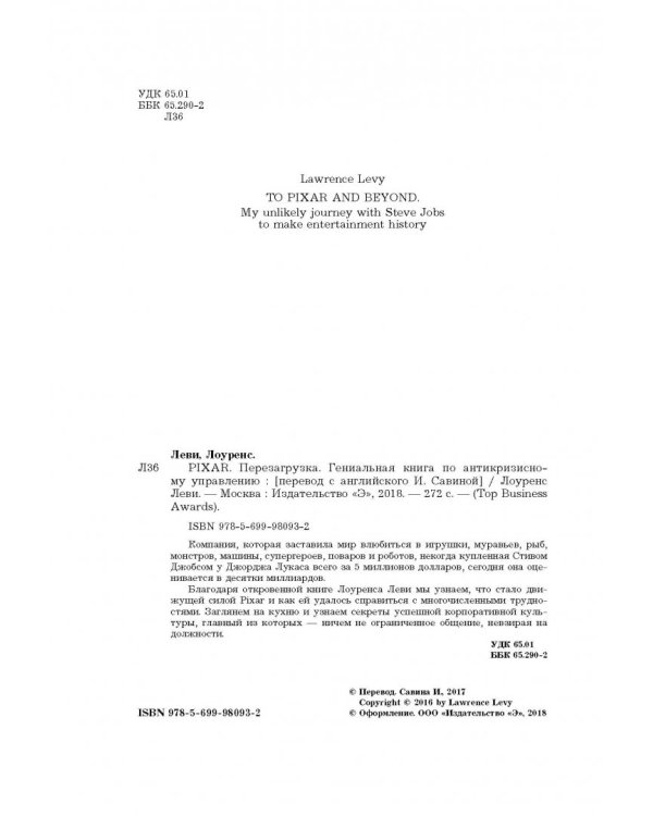 PIXAR. Перезагрузка. Гениальная книга по антикризисному управлению