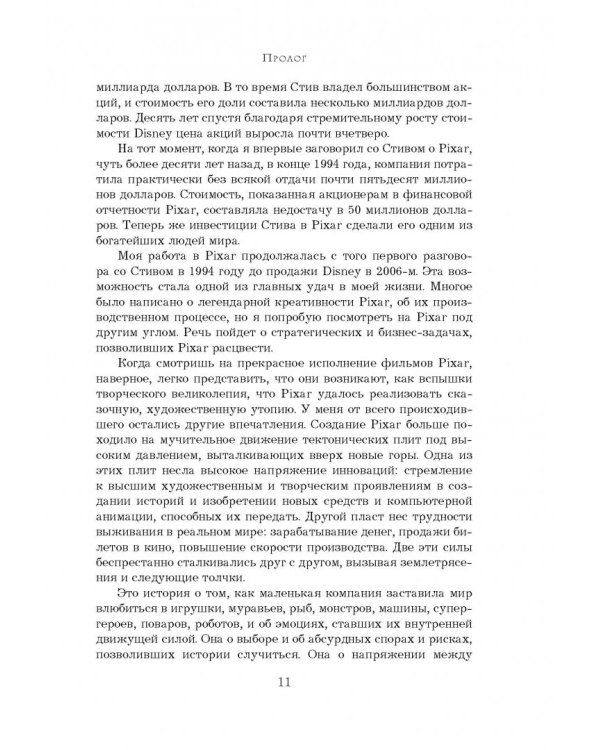 PIXAR. Перезагрузка. Гениальная книга по антикризисному управлению