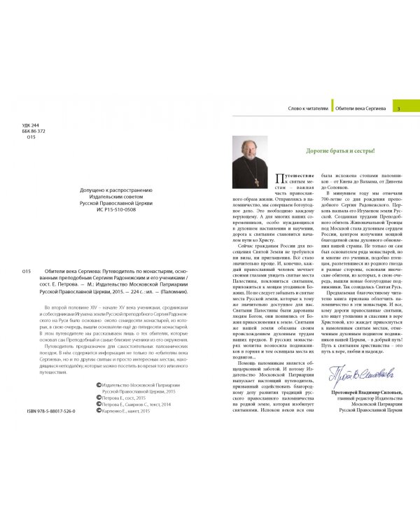 Обители века Сергиева. Путеводитель по монастырям, основанным преподобным Сергием Радонежским