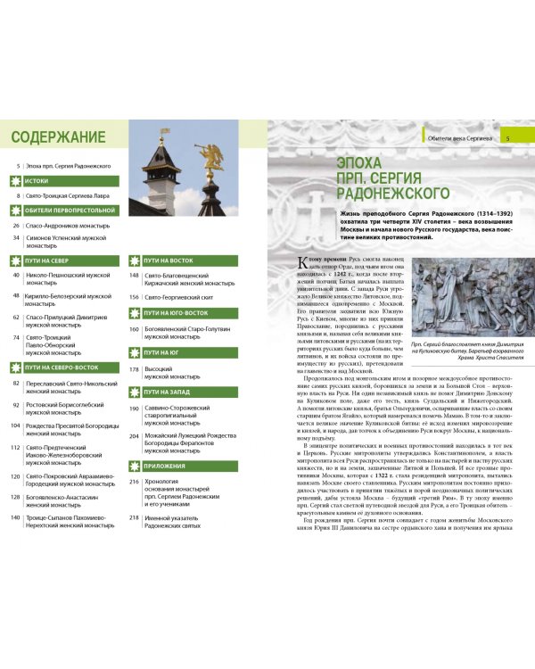 Обители века Сергиева. Путеводитель по монастырям, основанным преподобным Сергием Радонежским