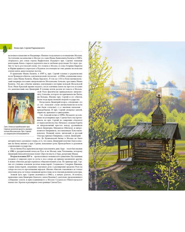 Обители века Сергиева. Путеводитель по монастырям, основанным преподобным Сергием Радонежским