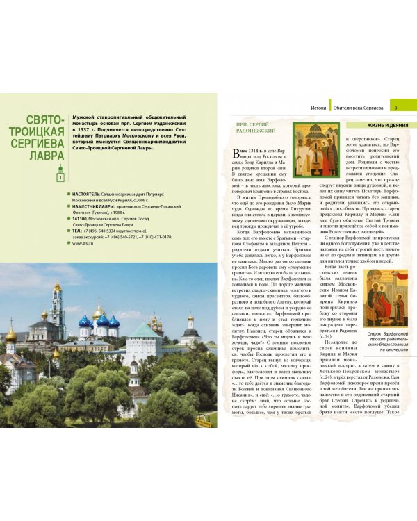 Обители века Сергиева. Путеводитель по монастырям, основанным преподобным Сергием Радонежским