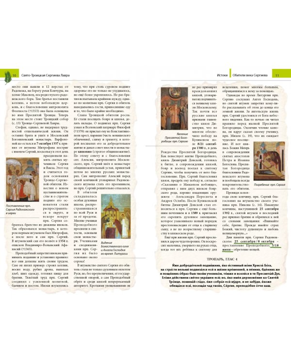 Обители века Сергиева. Путеводитель по монастырям, основанным преподобным Сергием Радонежским