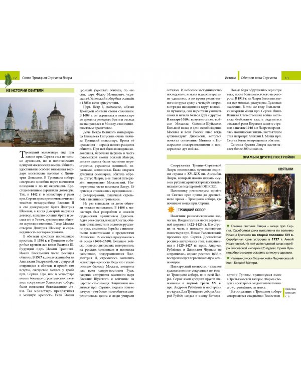 Обители века Сергиева. Путеводитель по монастырям, основанным преподобным Сергием Радонежским