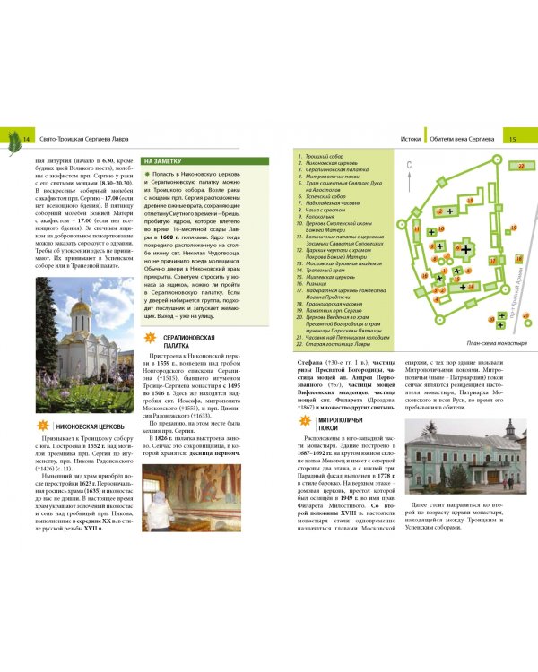 Обители века Сергиева. Путеводитель по монастырям, основанным преподобным Сергием Радонежским