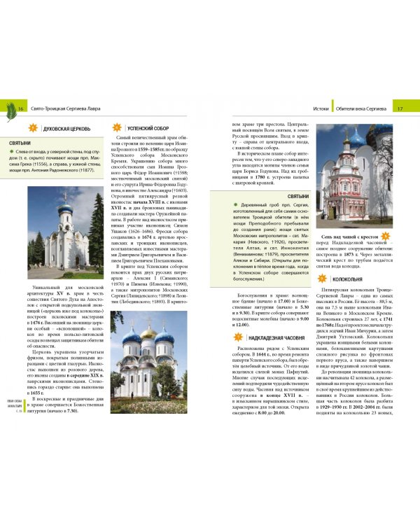 Обители века Сергиева. Путеводитель по монастырям, основанным преподобным Сергием Радонежским