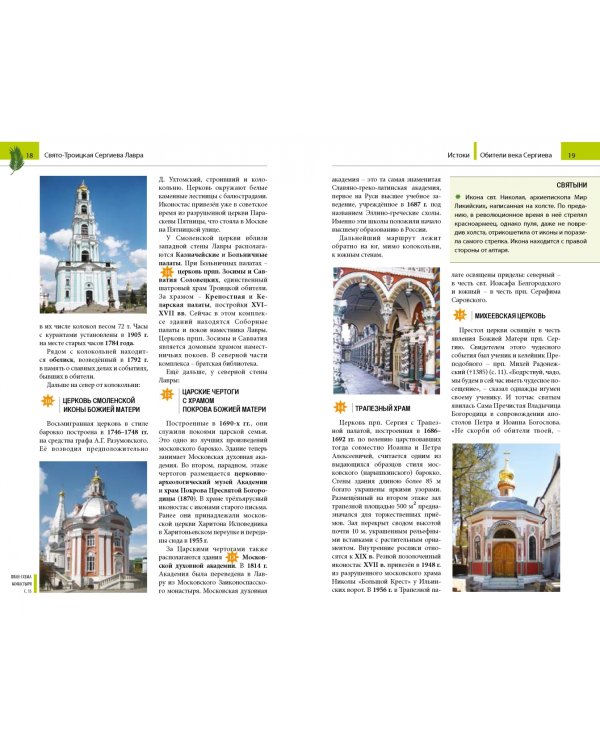 Обители века Сергиева. Путеводитель по монастырям, основанным преподобным Сергием Радонежским