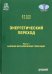Энергетический переход. Часть 1. Базовая бескарбоновая генерация. Монография