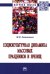 Социокультурная динамика массовых праздников и зрелищ. Монография