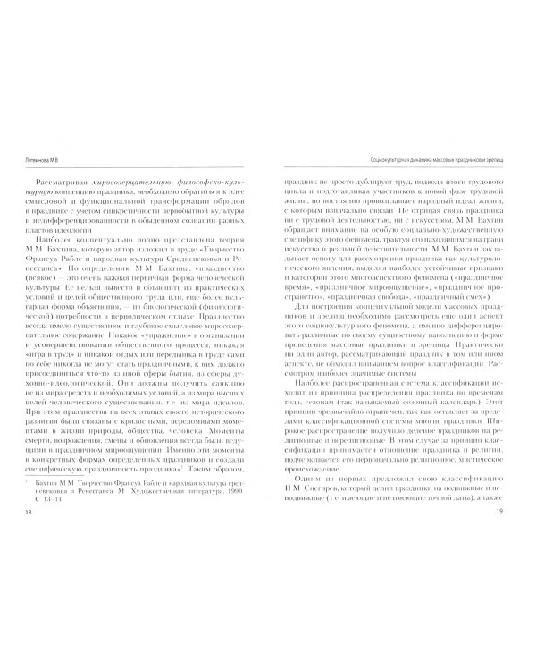 Социокультурная динамика массовых праздников и зрелищ. Монография