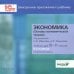 CD-ROM. Экономика. 10-11 классы. Углубленный уровень. Электронное приложение к учебнику