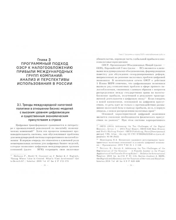 Налогообложение прибыли цифровых компаний. Монография