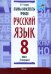 Русский язык. 8 класс. Планы-конспекты уроков. I полугодие