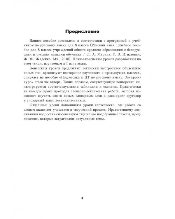 Русский язык. 8 класс. Планы-конспекты уроков. I полугодие