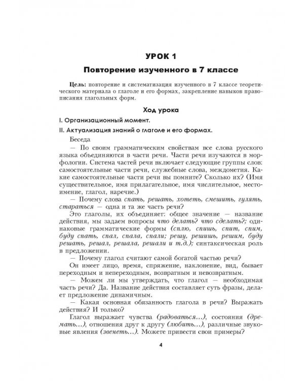 Русский язык. 8 класс. Планы-конспекты уроков. I полугодие