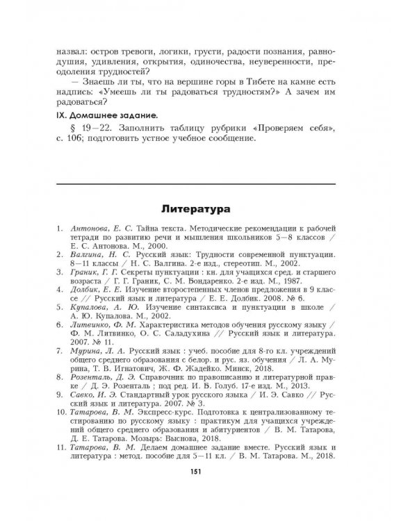 Русский язык. 8 класс. Планы-конспекты уроков. I полугодие