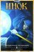 Инок. Том 2. Проданная реликвия. Книга 2