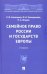 Семейное право России и государств Европы. Учебник
