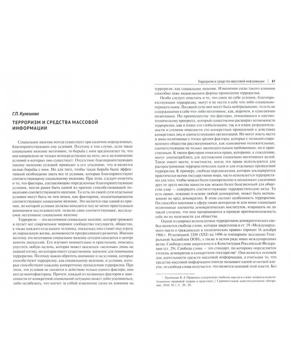 Терроризм и современное право. Актуальные вопросы противодействия. Монография