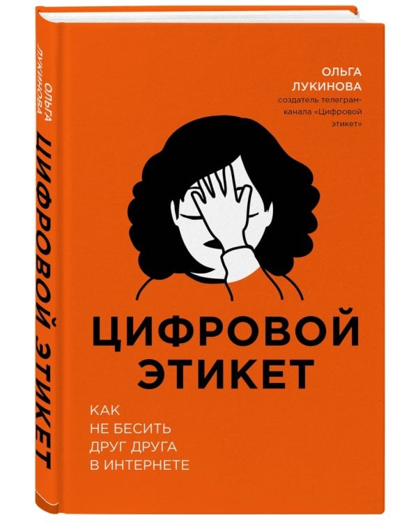 Цифровой этикет. Как не бесить друг друга в интернете
