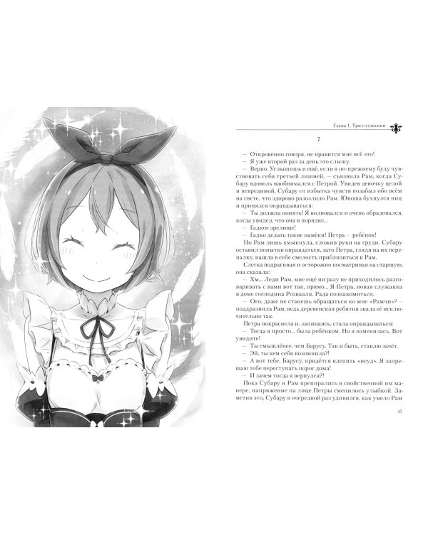 Re:Zero. Жизнь с нуля в альтернативном мире. Том 11