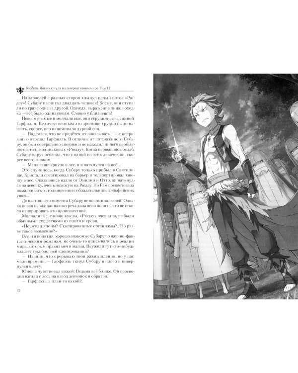 Re:Zero. Жизнь с нуля в альтернативном мире. Том 12