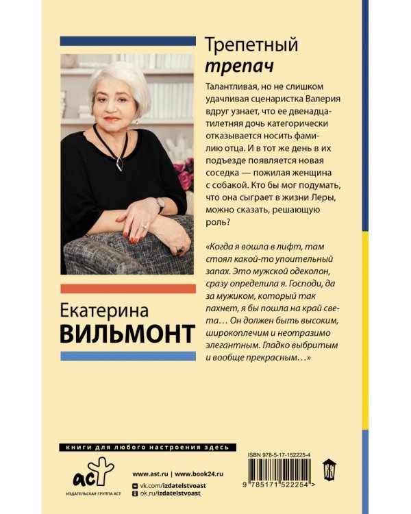 Трепетный трепач