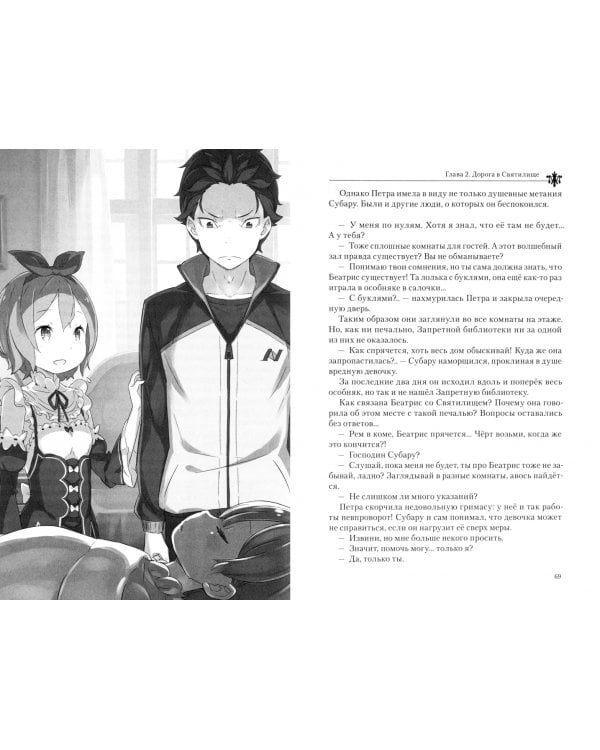 Re:Zero. Жизнь с нуля в альтернативном мире. Том 10  