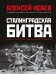 Сталинградская битва. Самая полная иллюстрированная энциклопедия