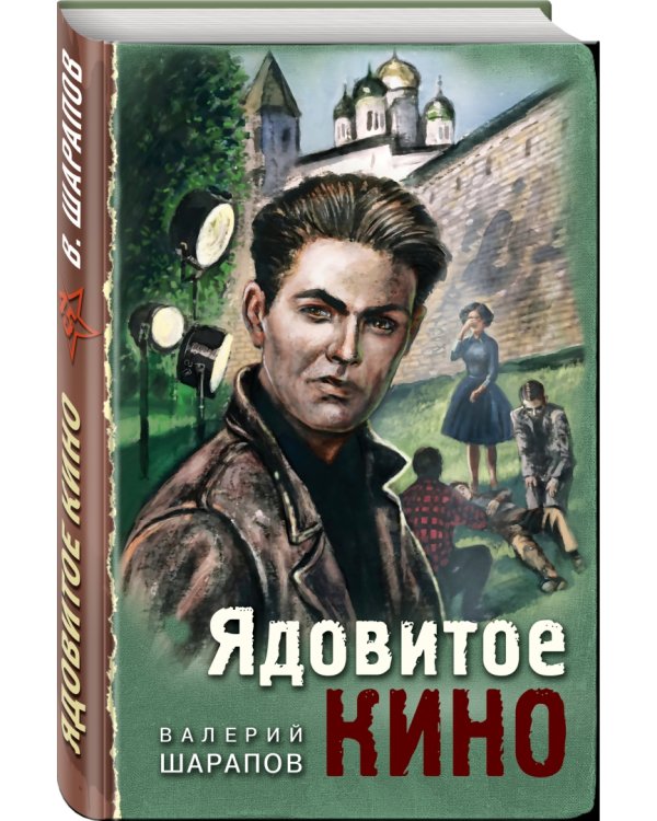 Ядовитое кино