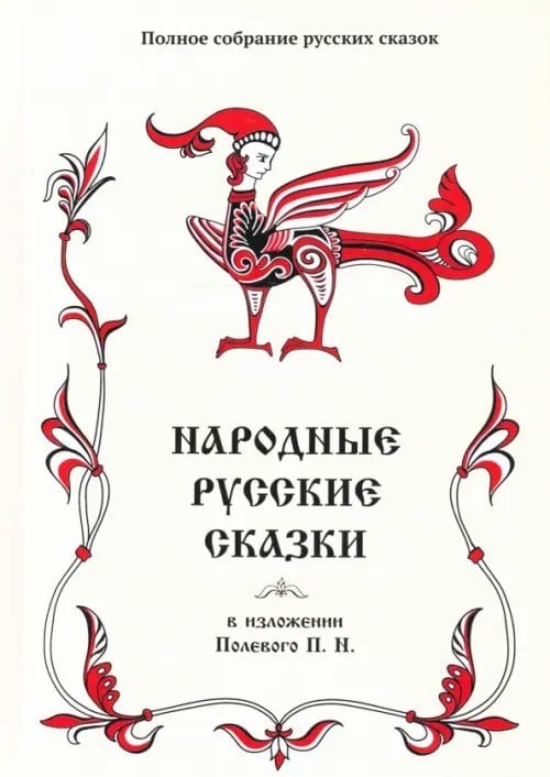 Полное собрание русских сказок. Том 18. Народные русские сказки в изложении Полевого П. Н