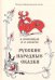 Полное собрание русских сказок. Том 15. Русские народные сказки. Сборники Б. Бронницына, И. Сахарова