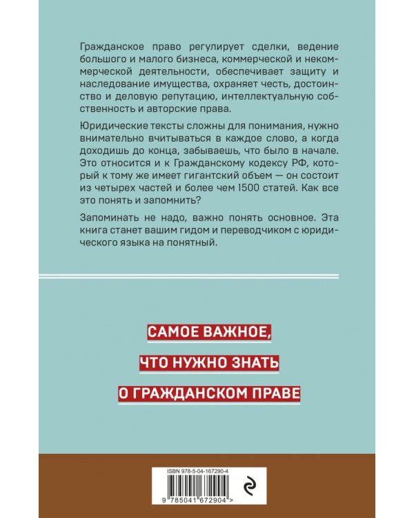 Гражданское право. Коротко и понятно