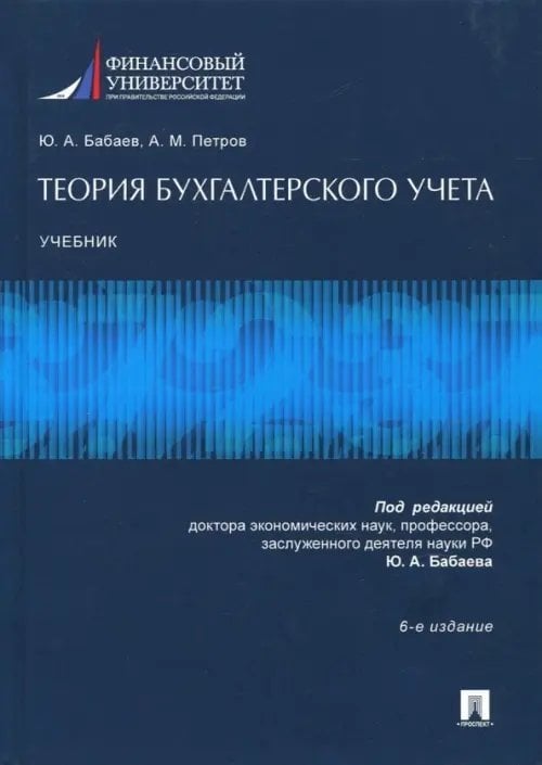 Теория бухгалтерского учета. Учебник