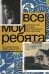 Все мои ребята. История той, которая протянула руку без перчатки