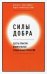 Силы добра. Шесть практик влиятельных социальных проектов