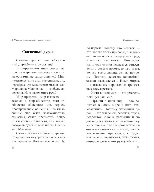 Антропология дурака