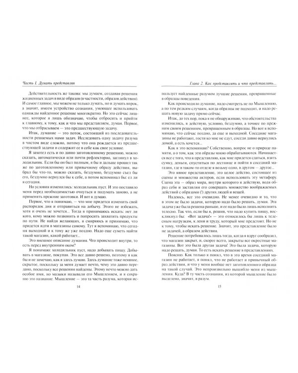 Основы науки думать. Книга 2. Представление и воображение